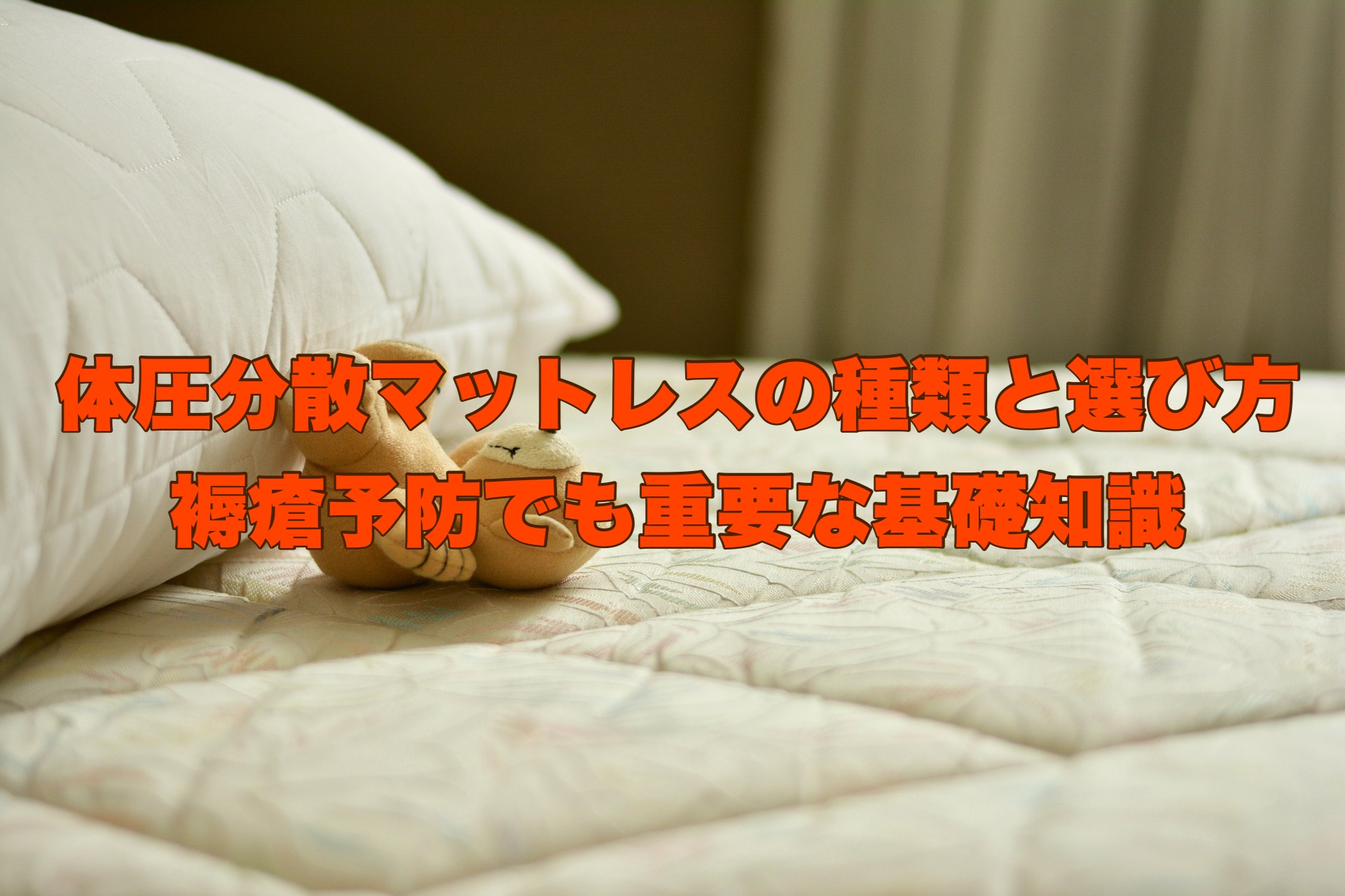 体圧分散マットレスの比較