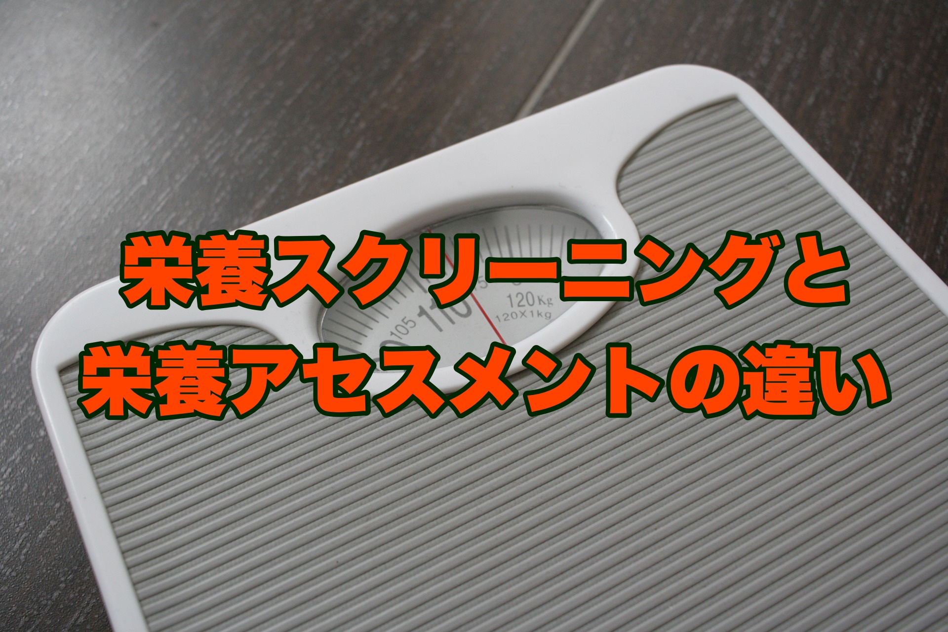 長期的な副作用の管理