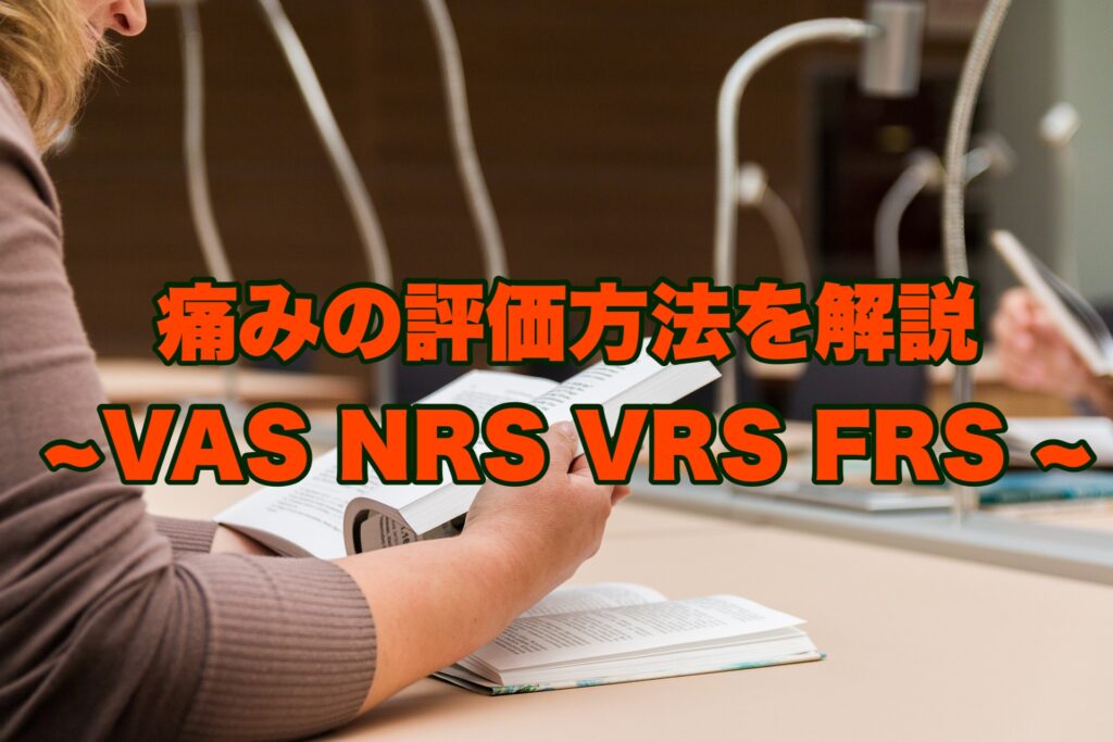 【痛みの評価スケール】VAS・NRS等代表的な疼痛検査5種を解説 | リハビリくん