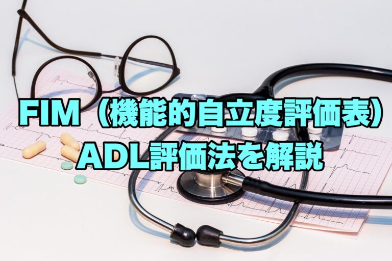 【fim：機能的自立度評価法】わかりやすく解説【しているadl】 リハビリくん