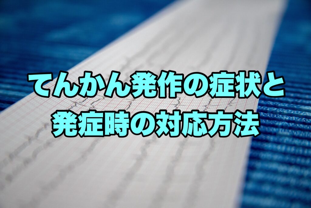 癲癇の発作死亡 – てんかん 発作 種類 – VEVPKG