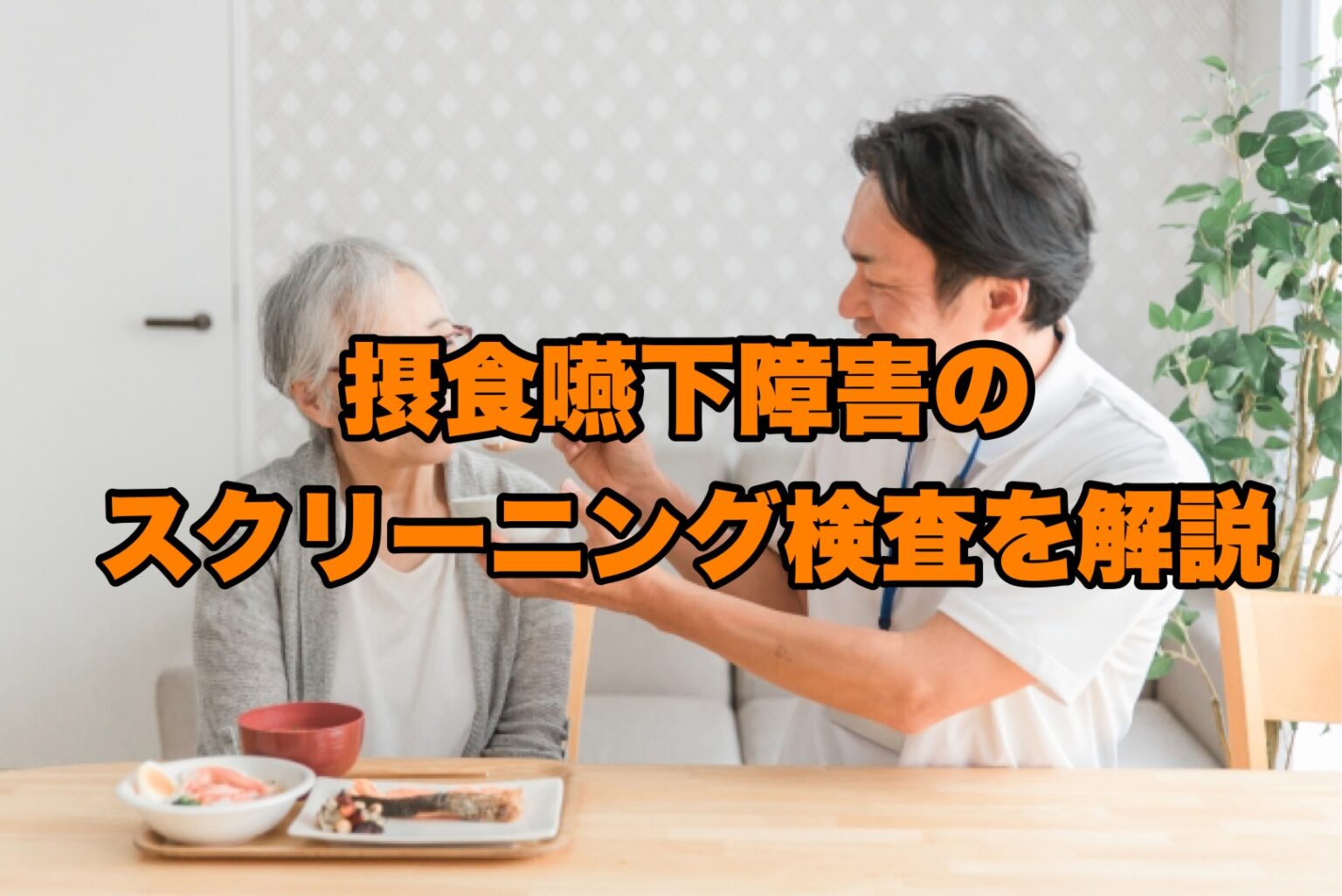 摂食嚥下機能の評価スケール｜嚥下障害のスクリーニングと評価が重要 | リハビリくん