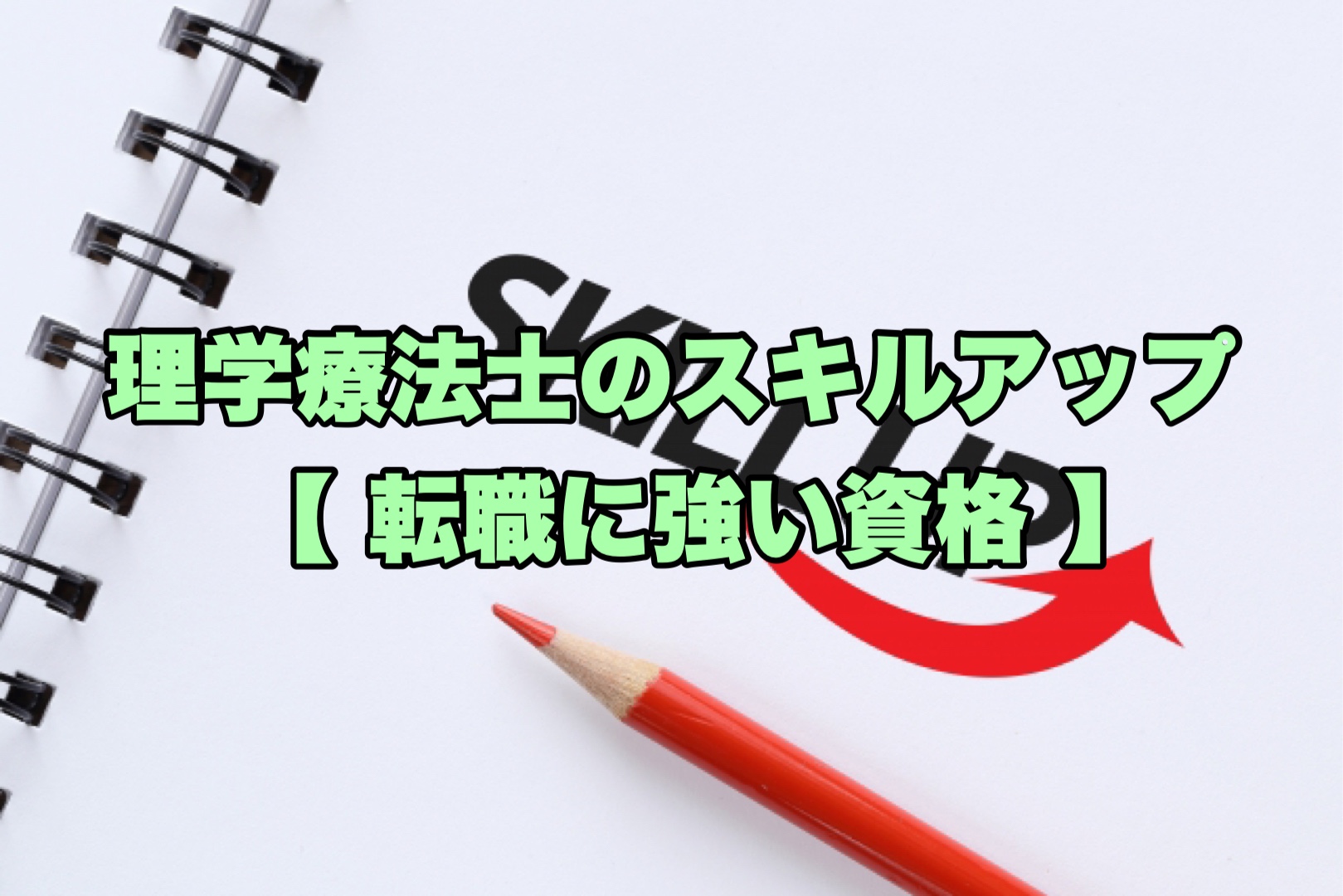 理学療法士おすすめ民間資格｜PT転職に強い9つのスキルアップ資格