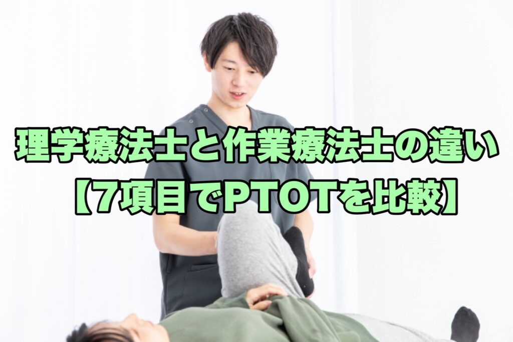 理学療法士と作業療法士の違い【比較・PDF 付き】 | rehabilikun