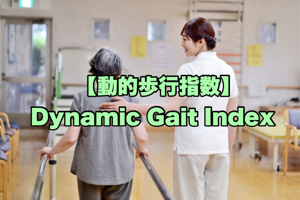 動的歩行指数（ DGI ）とは？評価のやり方と採点のコツ | リハビリくん