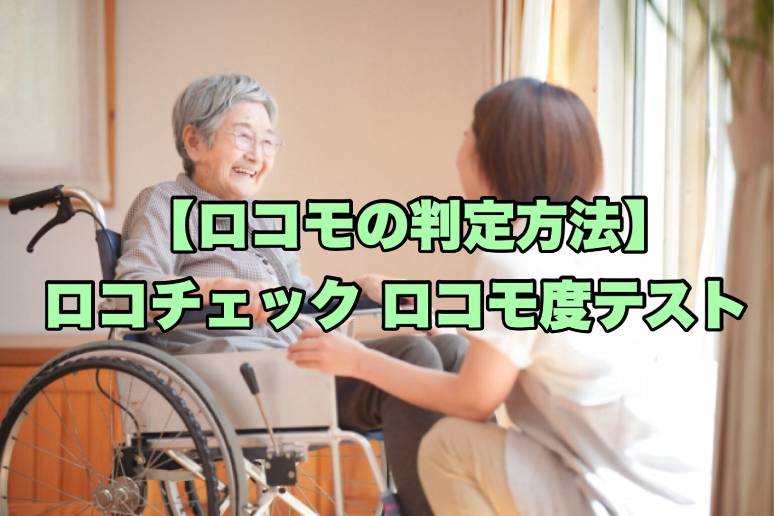 ロコモ度テストの判定方法|ロコチェックとの違い | rehabilikun