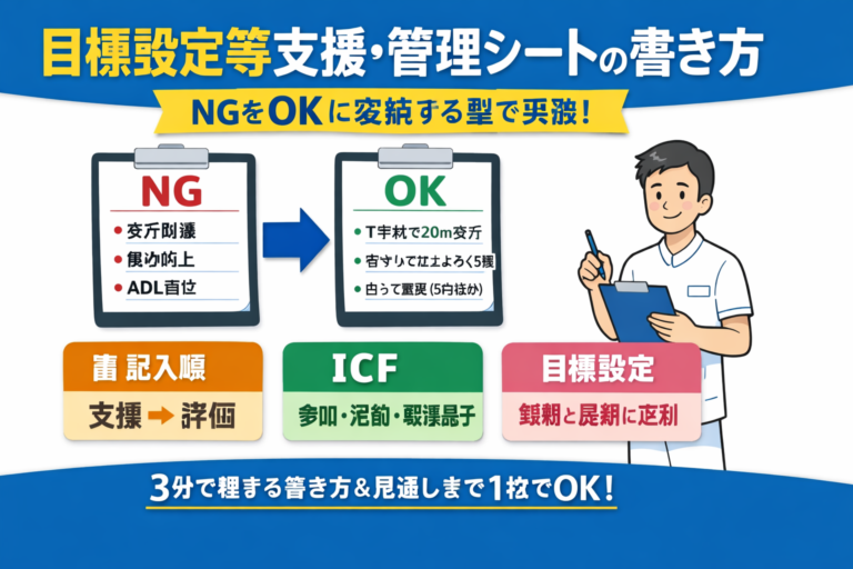 目標設定等支援・管理シートの書き方｜記入順と記入例 | リハビリくん