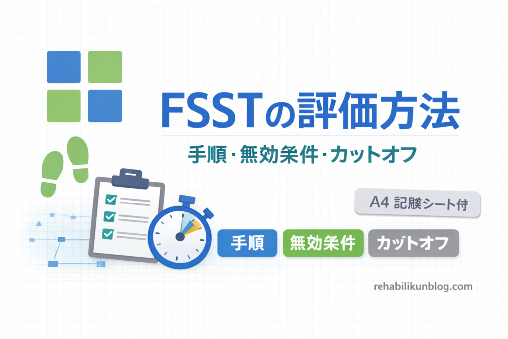 FSST の評価方法｜手順・無効条件・カットオフ | rehabilikun