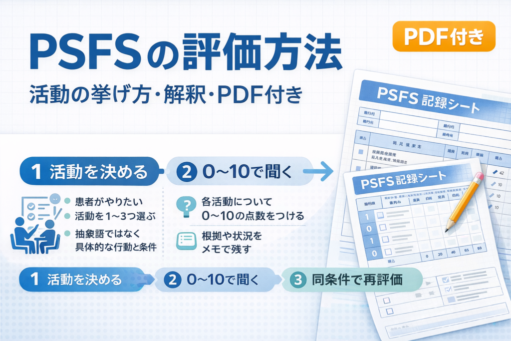 PSFS の評価方法｜使い方・解釈・PDF | rehabilikun