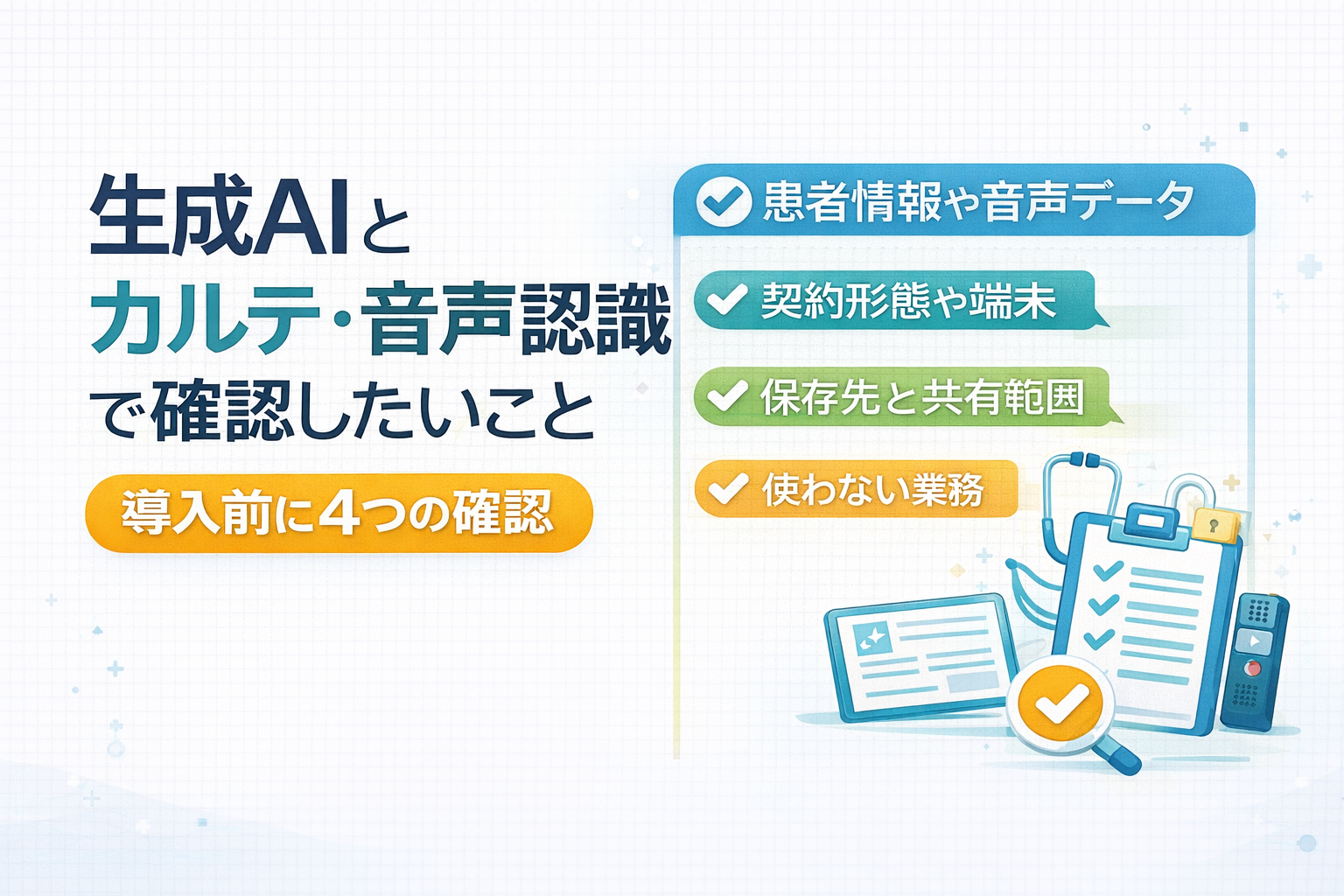 生成 AI とカルテ・音声認識で導入前に確認したい 4 項目を整理した図版