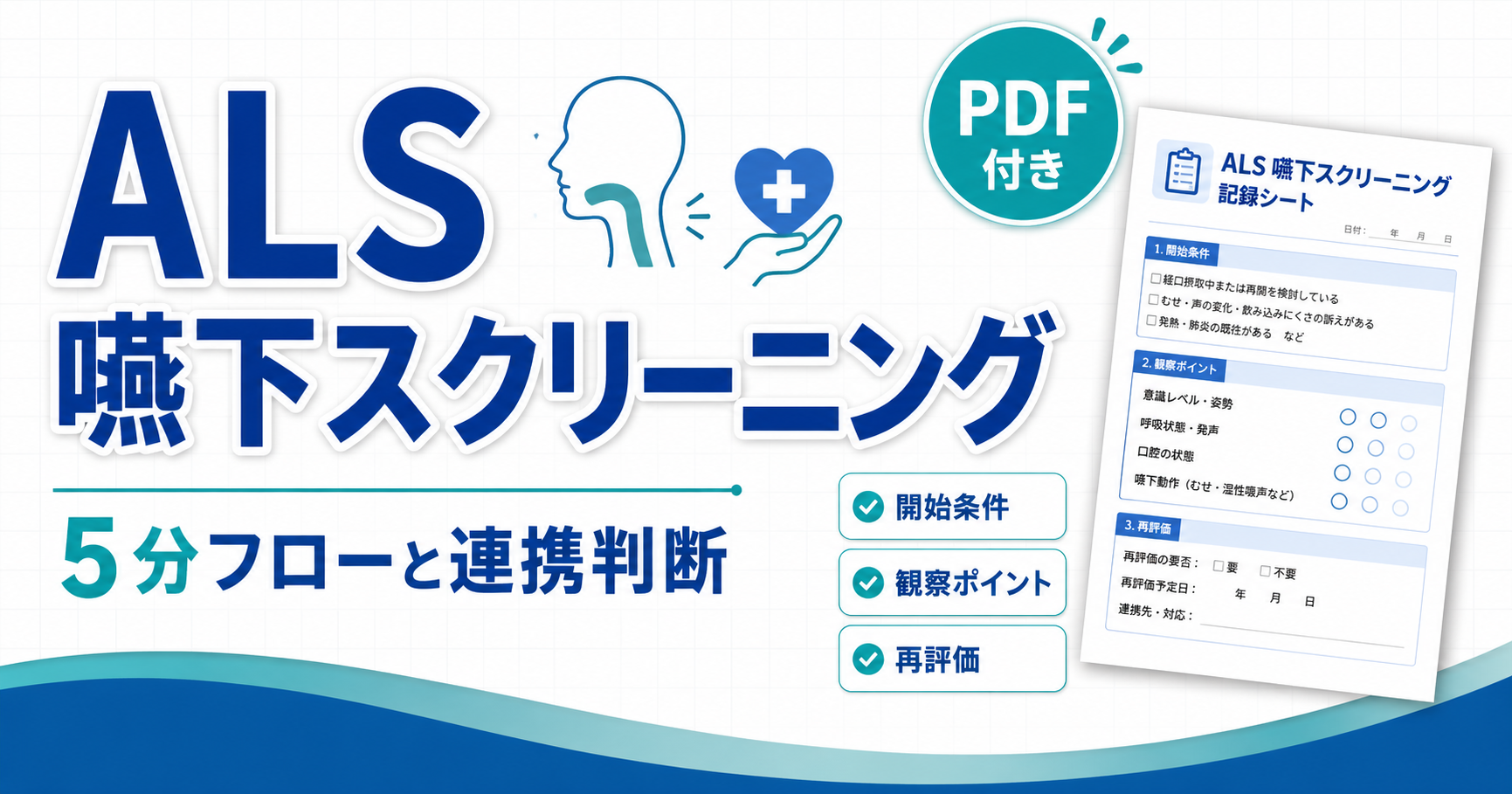 ALS嚥下スクリーニング｜評価手順と連携 | リハビリくん