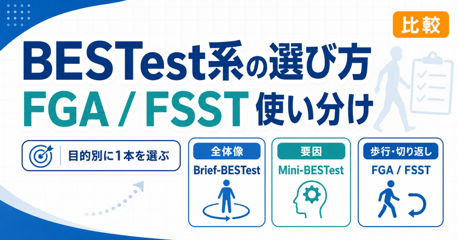 BESTest 系と FGA／FSST の選び方 | rehabilikun