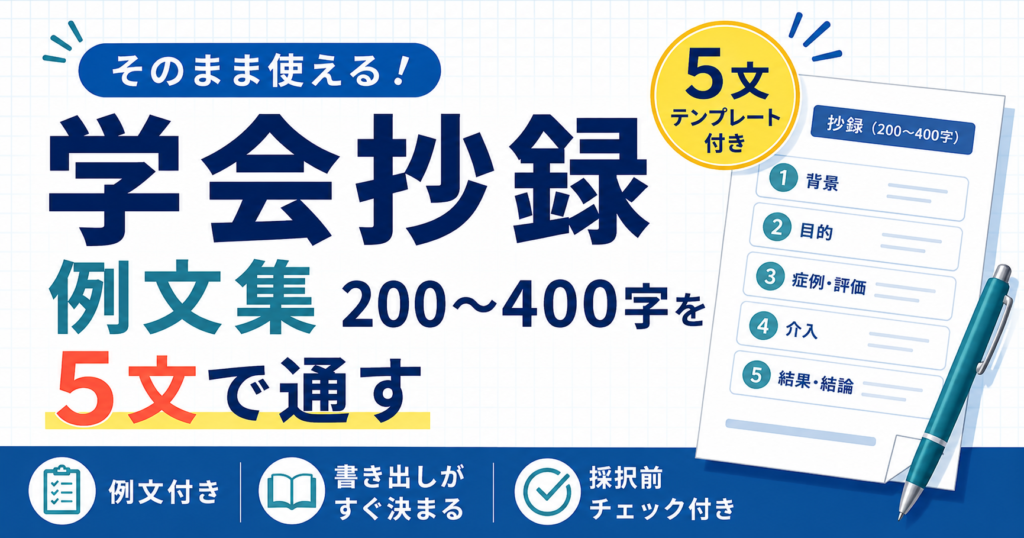 学会抄録の例文集|200〜400字 | rehabilikun