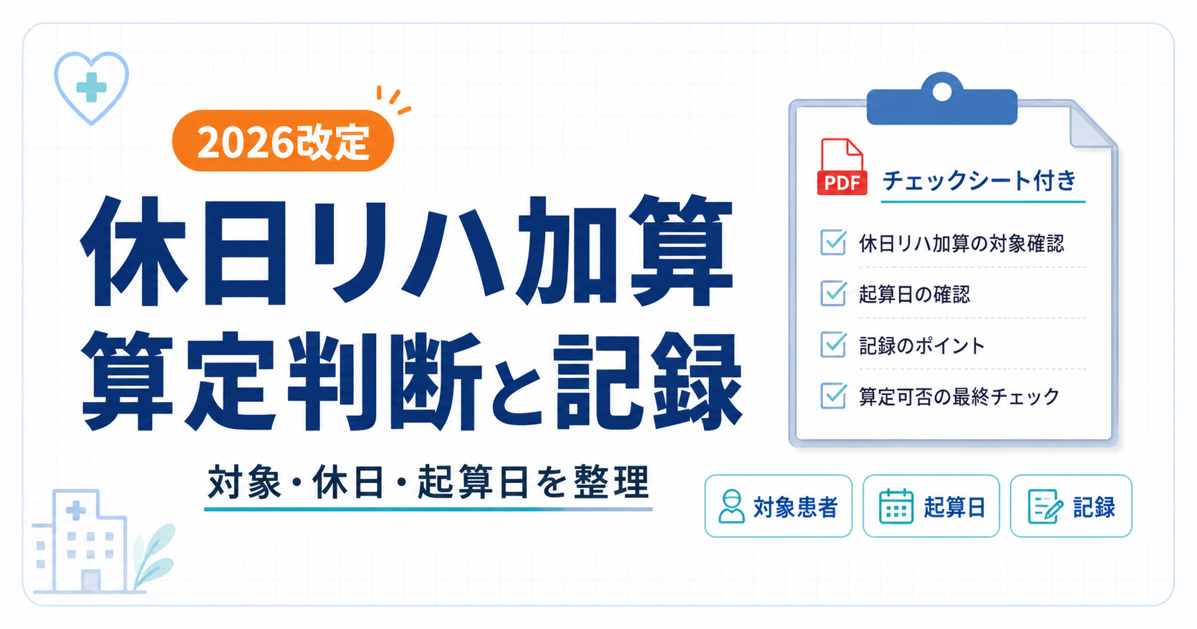 休日リハ加算の算定判断【2026】 | リハビリくん