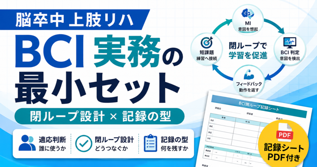 脳卒中 BCI リハ実務｜閉ループと記録 | rehabilikun