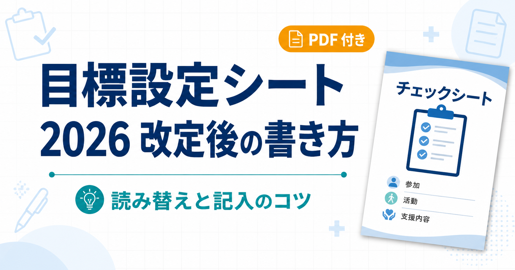 目標設定シートの書き方【2026改定後】 | リハビリくん