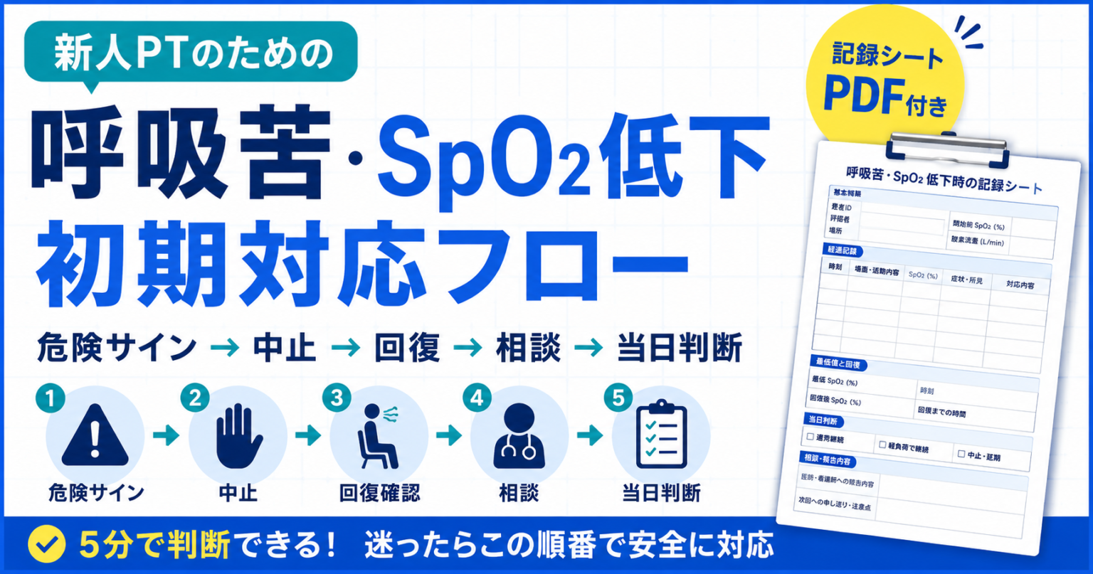 Spo2 Log Template 呼吸苦・ SpO2 低下の初期対応【新人 PT】 | rehabilikun