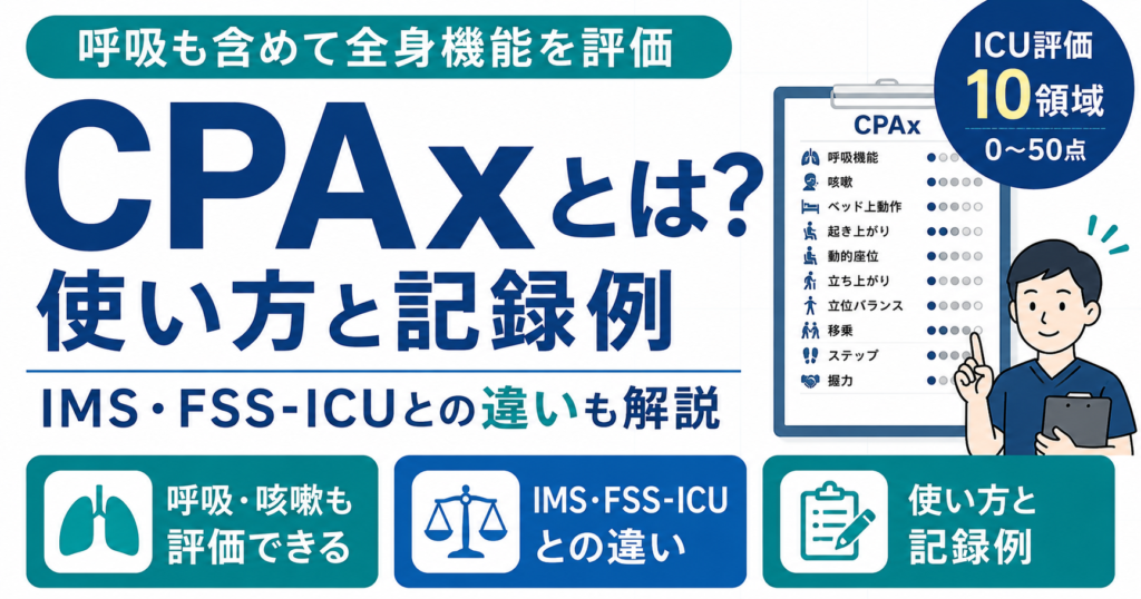 CPAxとは？ICU評価の使い方と記録例 | リハビリくん