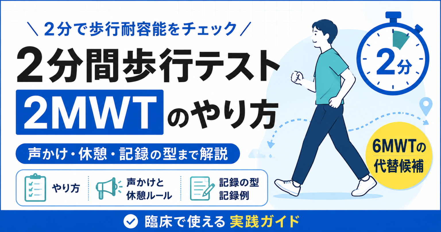 2分間歩行テストのやり方｜2MWT記録 | rehabilikun