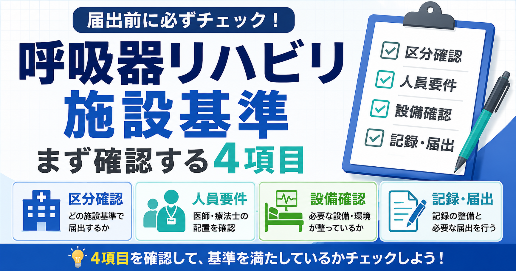 呼吸器リハビリ施設基準の届出前チェックを示したアイキャッチ画像