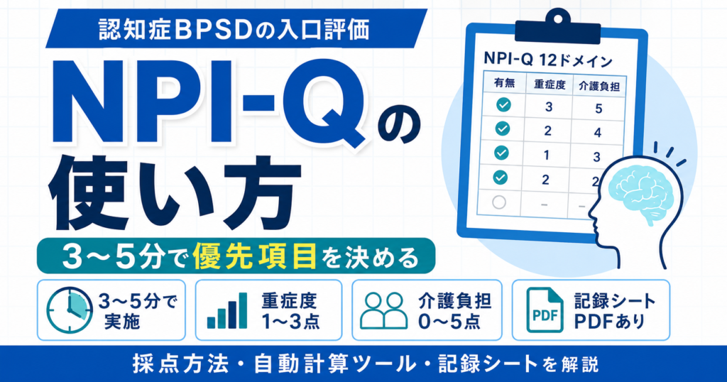 Npi Q Questionnaire.pdf NPI-Qの使い方|採点方法・記録用紙・自動計算 | rehabilikun