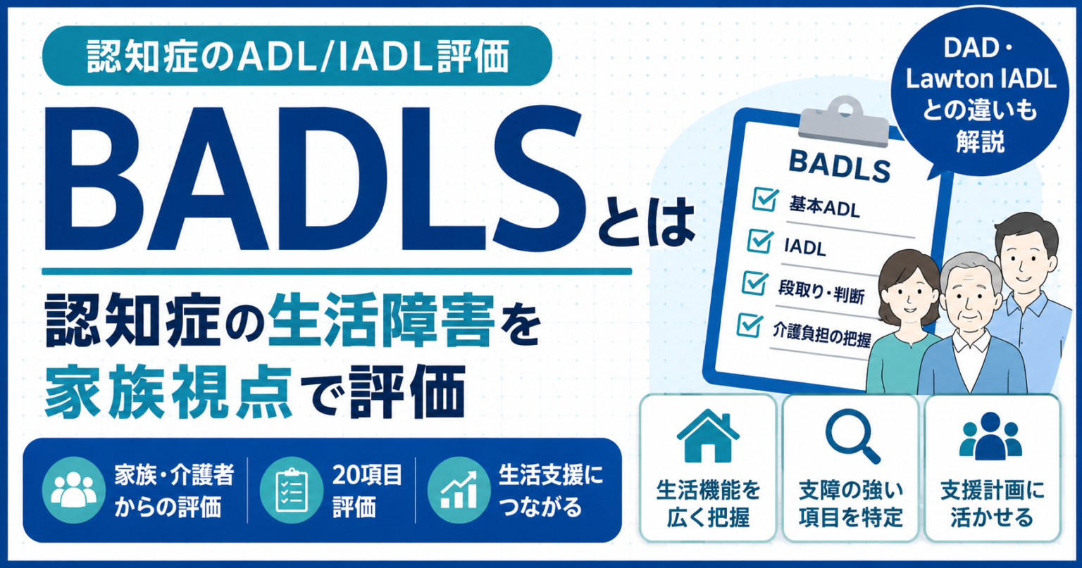 BADLSとは？認知症ADL評価の見方 | rehabilikun