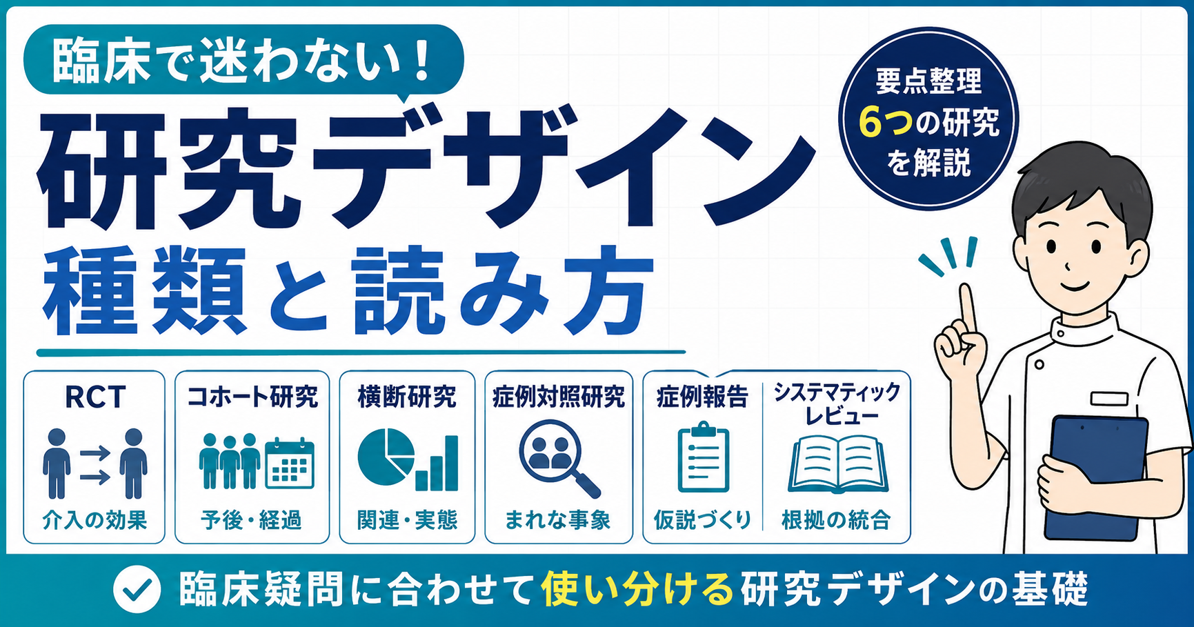 研究デザインとは？種類と読み方 | rehabilikun