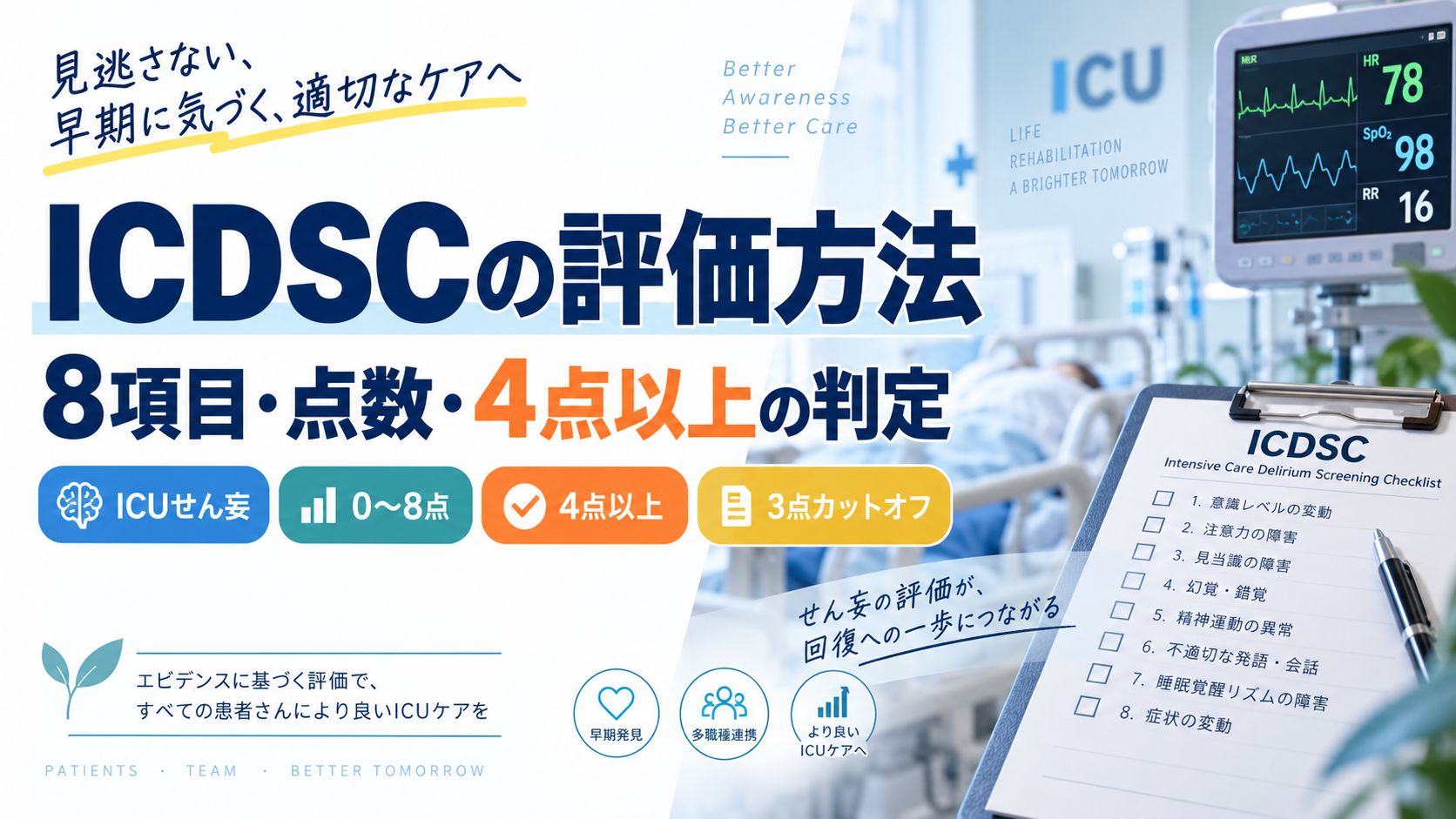 ICDSCの評価方法｜8項目・点数・4点以上の判定 | rehabilikun