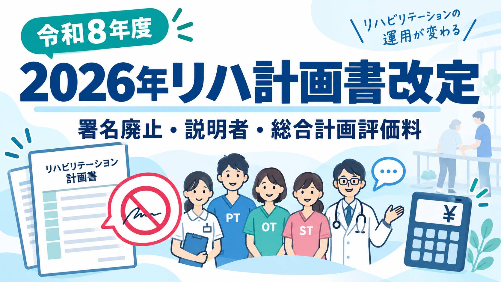 2026年リハ計画書改定｜署名廃止・説明者・総合計画評価料 | rehabilikun