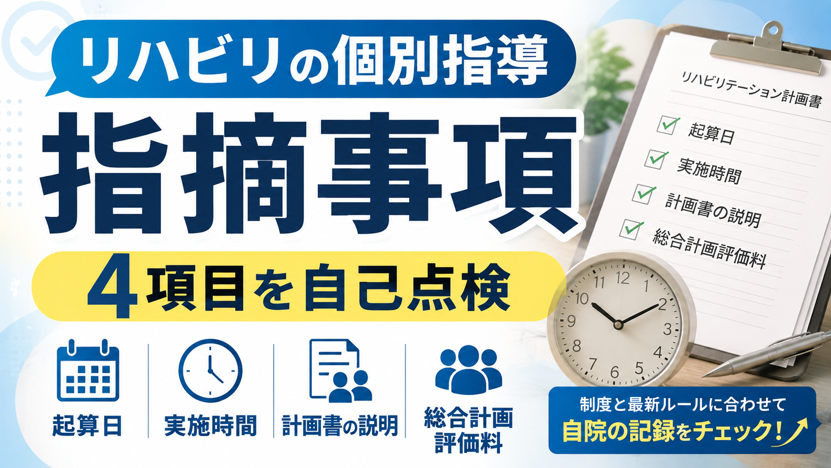 リハビリ個別指導の指摘事項｜起算日・実施時間・計画書を自己点検