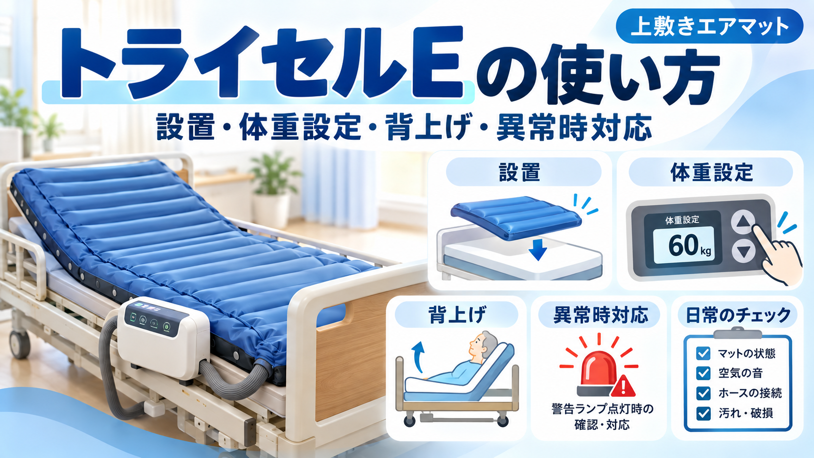 トライセルEの使い方｜体重設定・背上げ・赤ランプ対応 | rehabilikun