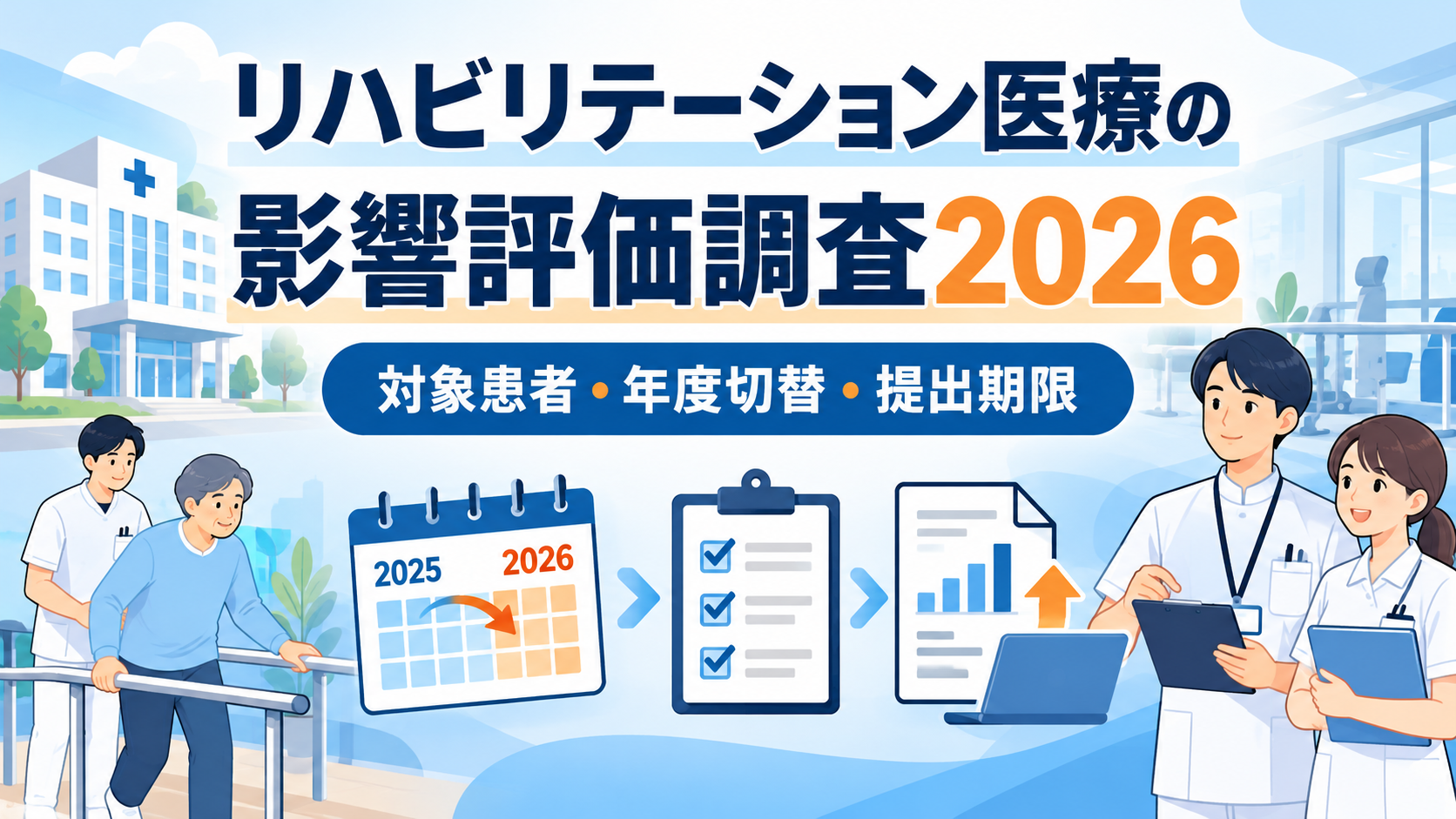 リハ影響評価調査2026｜対象患者・提出期限・年度切替 | rehabilikun
