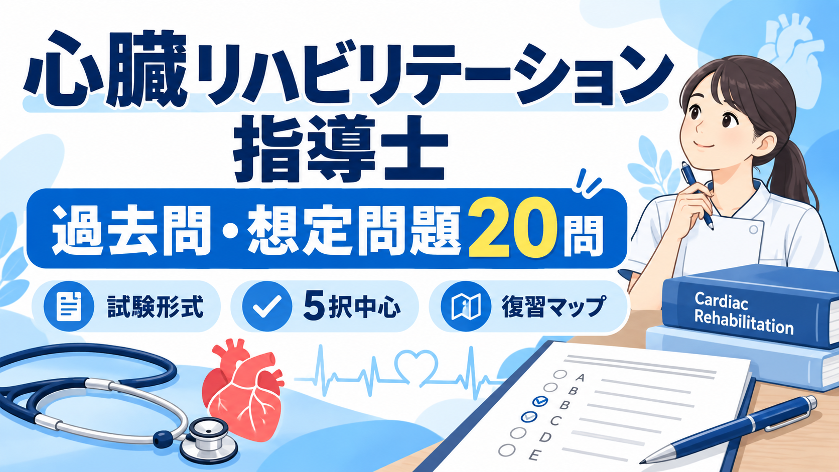心臓リハ指導士 例題 20 問（ 2026 ） | rehabilikun
